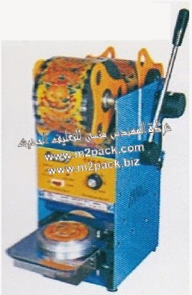 [ماكينات التعبئة والتغليف و خامات التغليف] ماكينة لحام أغطية الاكواب نصف اتوماتيك التى نفخر نحن شركة المهندس منسي لتوريد جميع مستلزمات التغليف الحديث من مواد التعبئة و التغليف و الصناعات الهندسيه – ام تو باك بتقديمها اليكم: