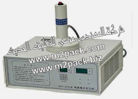 [الات تعبئة وتغليف ماكينات تعبئة و تغليف مواد التعبئة والتغليف خامات اكياس التعبئة والتغليف] ماكينة اللحام بالحث الكهرومغناطيسي والتي تسمي ماكينة الانداكشن سيل موديل النموذجية 201 M2Pack Machine التى نقدمها نحن شركة المهندس منسي للصناعات الهندسيه و توريد جميع مستلزمات التغليف الحديث من مواد و خامات التعبئة و التغليف و ماكينات التعبئة والتغليف – ام تو باك :