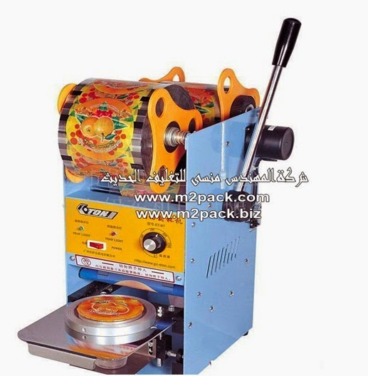 [ماكينات التعبئة والتغليف و خامات التغليف] ماكينة لحام وغلق الاكواب نصف اتوماتيك التى نفخر نحن شركة المهندس منسي لتوريد جميع مستلزمات التغليف الحديث من مواد التعبئة و التغليف و الصناعات الهندسيه – ام تو باك بتقديمها اليكم: