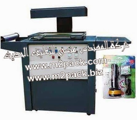 [الات تعبئة وتغليف ماكينات تعبئة و تغليف مواد التعبئة والتغليف خامات اكياس التعبئة والتغليف] ماكينة التغليف بالبلاستيك والتي تسمي ماكينة تغليف فاكيوم تشكيل موديل 605 M2Pack Machine التى نفخر نحن شركة المهندس منسي لتوريد جميع مستلزمات التغليف الحديث من مواد التعبئة و التغليف و الصناعات الهندسيه – ام تو باك بتقديمها اليكم