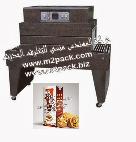 [ماكينات التعبئة والتغليف و خامات التغليف] ماكينة تغليف علب الفول السوداني بفيلم الشرينك الحراري موديل 101 إم تو باك التى نفخر نحن شركة المهندس منسي لتوريد جميع مستلزمات التغليف الحديث من مواد التعبئة و التغليف و الصناعات الهندسيه -ام تو باك بتقديمها اليكم: