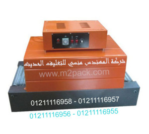 ماكينة تغليف شيرنك الحرارية