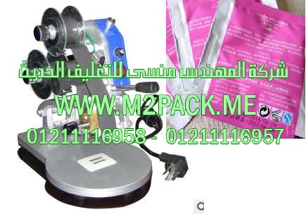 ماكينة طباعة تاريخ الإنتاج وتاريخ الصلاحية على أكياس ماء الورد موديل إم تو باك 321 ماركة المهندس منـــسي