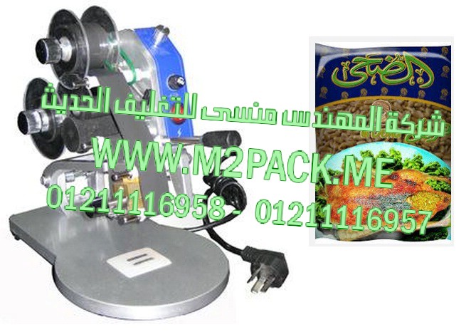 ماكينة طباعة تاريخ الانتاج والصلاحية على اكياس الفريك موديل إم تو باك 321 ماركة المهندس منــــســـي