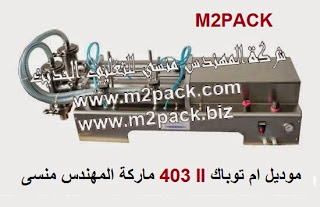 [صور منتجات تعبئة وتغليف و ماكينات تعبئة وتغليف من المهندس منسي للتغليف الحديث] ماكينة تعبئة سوائل نصف اوتوماتيك موديل ام تو باك 403 دبل اي ثنائية المخرج ماركة المهندس منسي