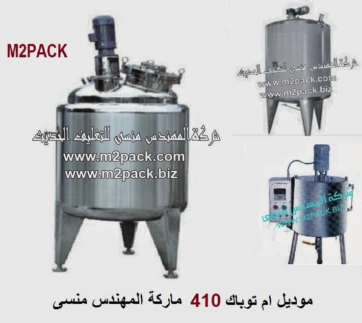 [الات تعبئة وتغليف ماكينات تعبئة و تغليف مواد التعبئة والتغليف خامات اكياس التعبئة والتغليف] خلاط السوائل و السوائل اللزجة سنجل جاكت و دبل جاكت – موديل ام تو باك 410 ماركة المهندس منسي