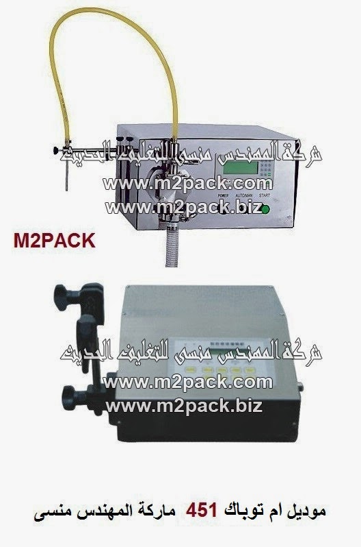 [الات تعبئة وتغليف ماكينات تعبئة و تغليف مواد التعبئة والتغليف خامات اكياس التعبئة والتغليف] ماكينة تعبئة سوائل ديسك توب موديل ام تو باك 451 ماركة المهندس منسي
