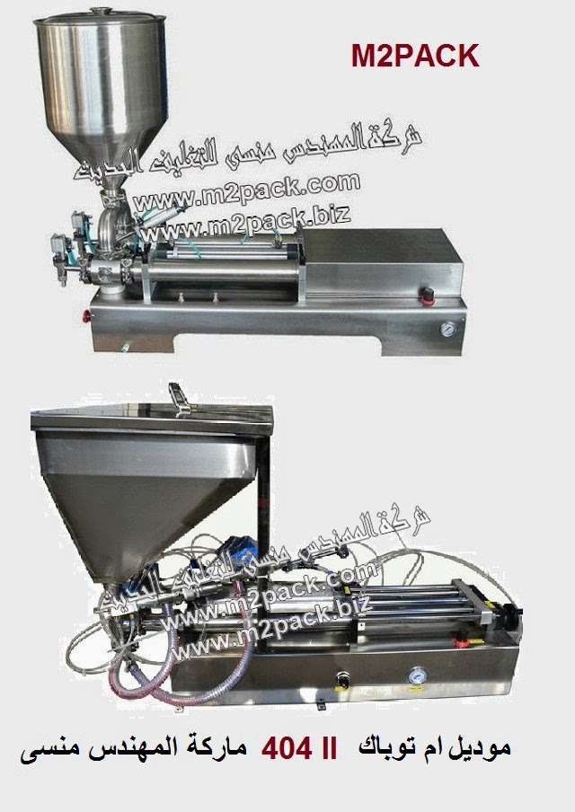 [الات تعبئة وتغليف ماكينات تعبئة و تغليف مواد التعبئة والتغليف خامات اكياس التعبئة والتغليف] ماكينة تعبئة سوائل و سوائل لزجة نصف اوتوماتيك موديل ام تو باك 404 دبل اي ثنائية المخرج ماركة المهندس منسي