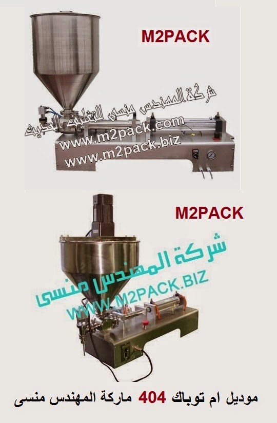 [الات تعبئة وتغليف ماكينات تعبئة و تغليف مواد التعبئة والتغليف خامات اكياس التعبئة والتغليف] ماكينة تعبئة و سوائل لزجة نصف اوتوماتيك موديل ام تو باك 404 ماركة المهندس منسي