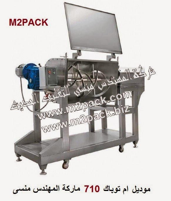 [ماكينات التعبئة والتغليف و خامات التغليف] ماكينة عجن الدقيق و العجائن موديل ام تو باك 710 ماركة المهندس منسي