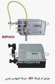 [صور منتجات تعبئة وتغليف و ماكينات تعبئة وتغليف من المهندس منسي للتغليف الحديث] ماكينة تعبئة سوائل ديسك توب موديل ام تو باك 451 ماركة المهندس منسي