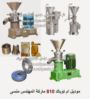 [ماكينات تعبئة السوائل من المهندس المنسي للتغليف الحديث] ماكينة الطحن المتجانس – متجانس المواد موديل ام تو باك 810 ماركة المهندس منسي