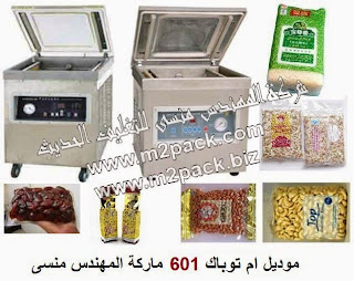 [ماكينات تعبئة السوائل من المهندس المنسي للتغليف الحديث] ماكينة فاكيوم لشفط و تفريغ الهواء من الاكياس موديل ام تو باك 601 ماركة المهندس منسي