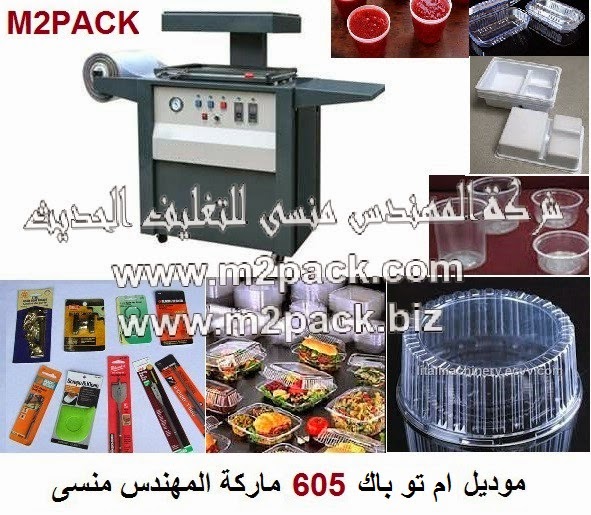[الات تعبئة وتغليف ماكينات تعبئة و تغليف مواد التعبئة والتغليف خامات اكياس التعبئة والتغليف] ماكينة التغليف بالبلاستيك مع امكانية تصنيع اشكال و علب البلاستيك موديل ام تو باك 605 ماركة المهندس منسي