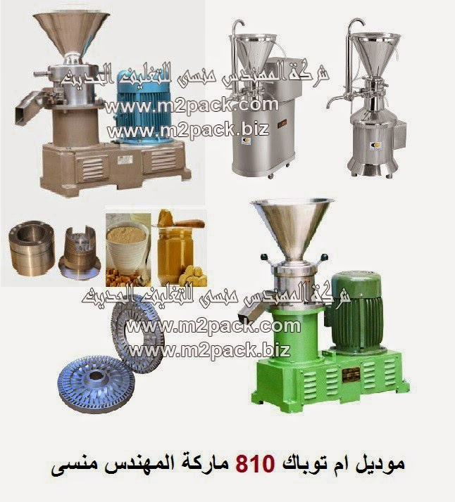 [الات تعبئة وتغليف ماكينات تعبئة و تغليف مواد التعبئة والتغليف خامات اكياس التعبئة والتغليف] ماكينة الطحن المتجانس – متجانس المواد موديل ام تو باك 810 ماركة المهندس منسي