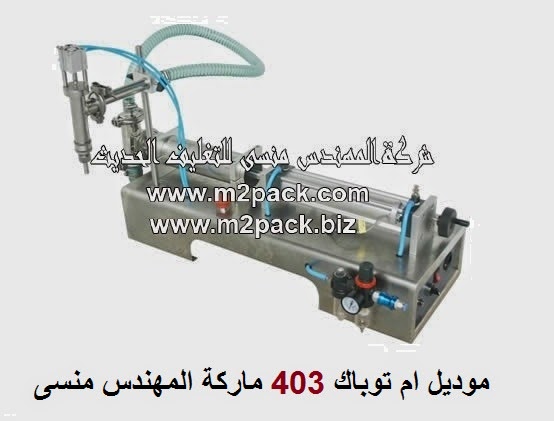 [ماكينات التعبئة والتغليف و خامات التغليف] ماكينة تعبئة سوائل نصف اوتوماتيك موديل ام تو باك 403 ماركة المهندس منسي