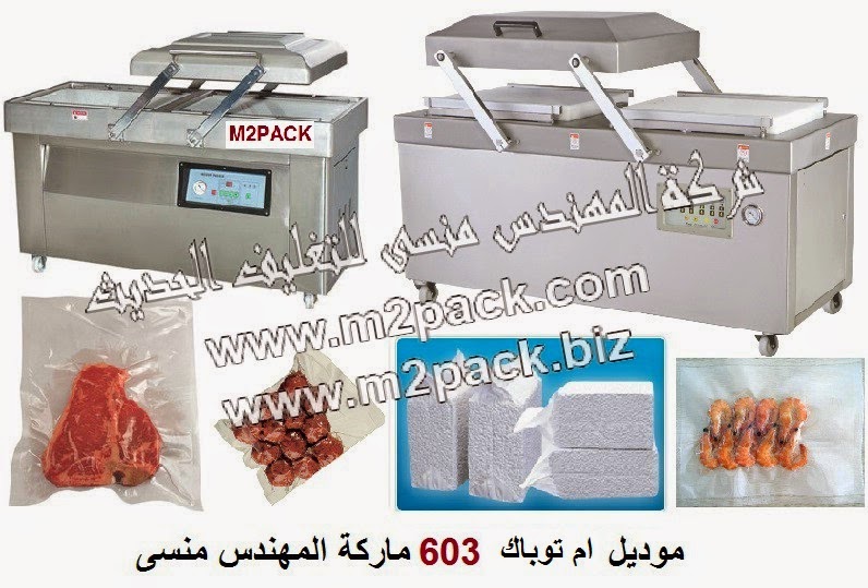 [ماكينات التعبئة والتغليف و خامات التغليف] ماكينة فاكييوم لشفط و تفريغ الهواء من الاكياس صناعية حجرتين بمضختين موديل ام تو باك 603 ماركة المهندس منسي