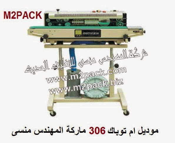 [ماكينات التعبئة والتغليف و خامات التغليف] ماكينة لحام و تصنيع أكياس الالمنيوم فويل و اكياس التغليف متعددة الطبقات رأسية مع نفخ الكيس مع طباعة تاريخ إنتاج بسير ناقل موديل ام تو باك 306 ماركة المهندس منسي