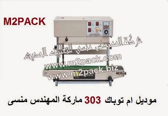 [الات تعبئة وتغليف ماكينات تعبئة و تغليف مواد التعبئة والتغليف خامات اكياس التعبئة والتغليف] ماكينة لحام و تصنيع أكياس الالمونيوم و اكياس اللامينيت متعددة الطبقات رأسية – عامودية مع طباعة تاريخ إنتاج بسير ناقل موديل ام تو باك 303 ماركة المهندس منسي