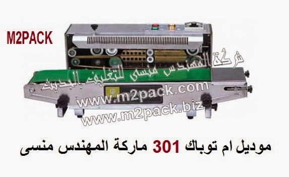 [ماكينات التعبئة والتغليف و خامات التغليف] ماكينة لحام و تصنيع اكياس المنيوم و الامنيشن متعددة الطبقات مع طباعة تاريخ انتاج بسير ناقل انتجية موديل ام تو باك 301 ماركة المهندس منسي